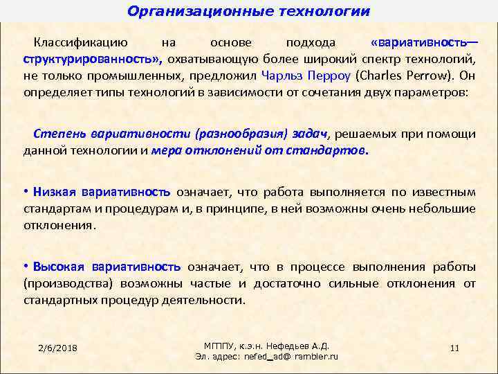 Организационные технологии Классификацию на основе подхода «вариативность— структурированность» , охватывающую более широкий спектр технологий,