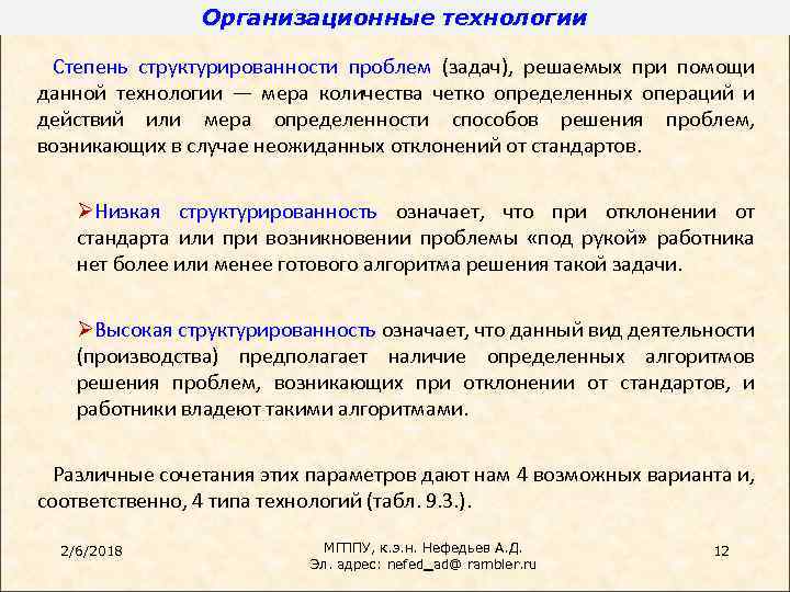 Организационные технологии Степень структурированности проблем (задач), решаемых при помощи данной технологии — мера количества
