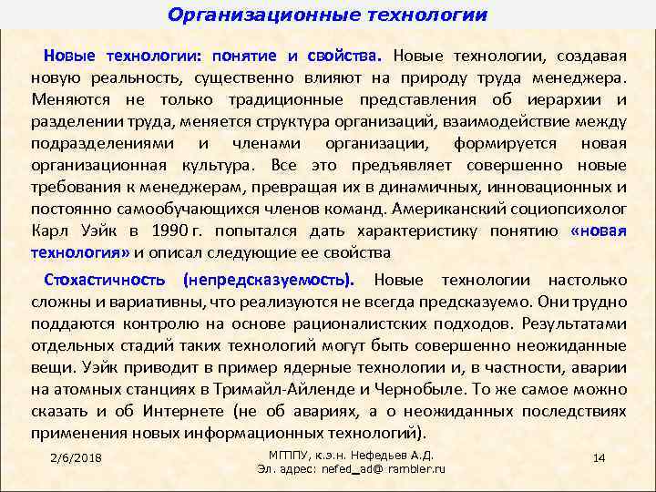 Организационные технологии Новые технологии: понятие и свойства. Новые технологии, создавая новую реальность, существенно влияют