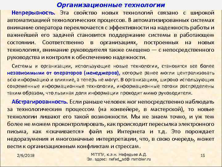 Организационные технологии Непрерывность. Эта свойство новых технологий связано с широкой автоматизацией технологических процессов. В