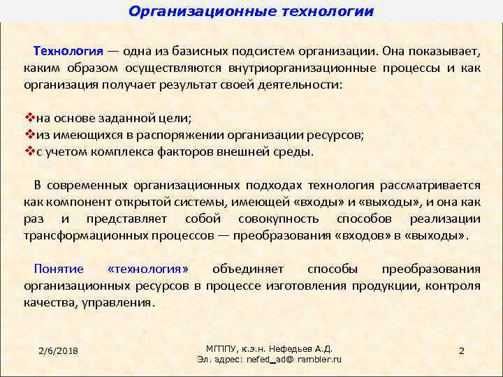 Организационные технологии