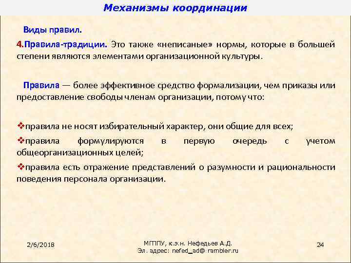 Механизмы координации Виды правил. 4. Правила-традиции. Это также «неписаные» нормы, которые в большей степени