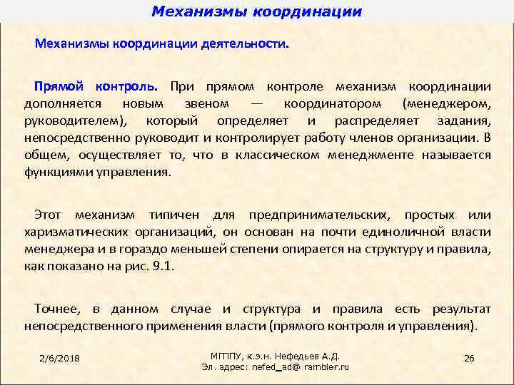 Механизмы координации деятельности. Прямой контроль. При прямом контроле механизм координации дополняется новым звеном —