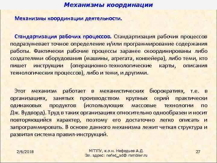 Механизмы координации деятельности. Стандартизация рабочих процессов подразумевает точное определение и/или программирование содержания работы. Фактически