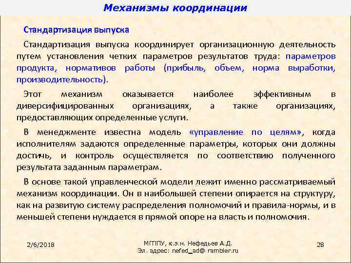 Механизмы координации Стандартизация выпуска координирует организационную деятельность путем установления четких параметров результатов труда: параметров