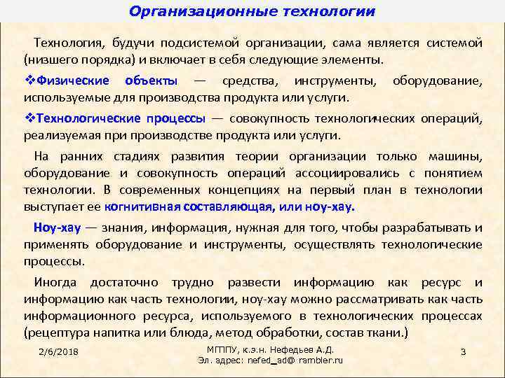 Организационные технологии Технология, будучи подсистемой организации, сама является системой (низшего порядка) и включает в