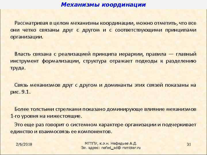 Механизмы координации Рассматривая в целом механизмы координации, можно отметить, что все они четко связаны