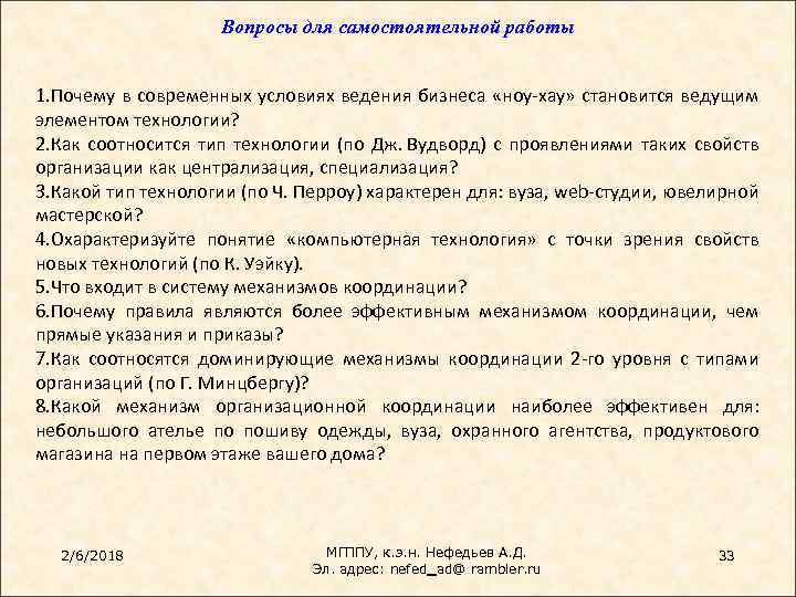 Вопросы для самостоятельной работы 1. Почему в современных условиях ведения бизнеса «ноу-хау» становится ведущим