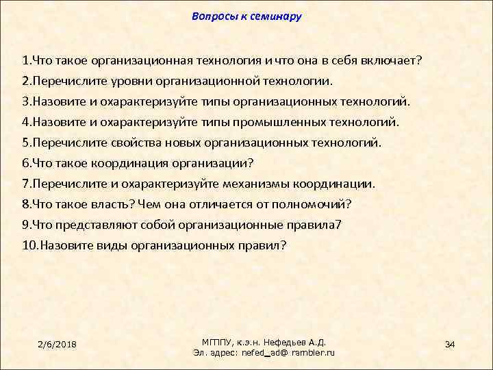 Вопросы к семинару 1. Что такое организационная технология и что она в себя включает?