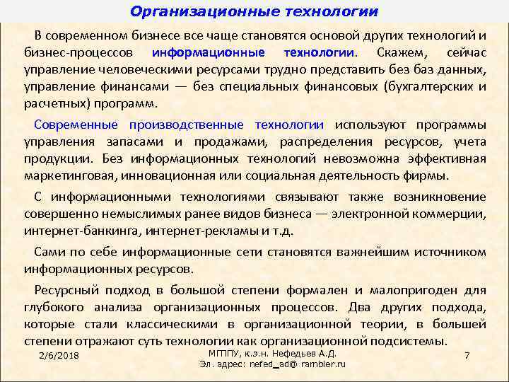 Организационные технологии В современном бизнесе все чаще становятся основой других технологий и бизнес-процессов информационные