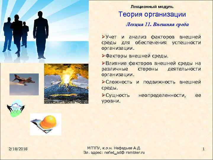 Лекционный модуль Теория организации Лекция 11. Внешняя среда Ø Учет и анализ факторов внешней