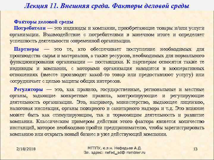 Лекция 11. Внешняя среда. Факторы деловой среды Потребители — это индивиды и компании, приобретающие