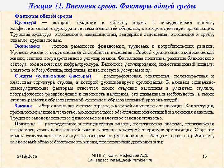Лекция 11. Внешняя среда. Факторы общей среды Культура — история, традиции и обычаи, нормы