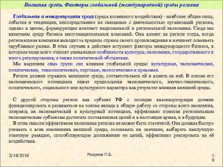 Внешняя среда. Факторы глобальной (международной) среды региона Глобальная и международная среда (среда косвенного воздействия)