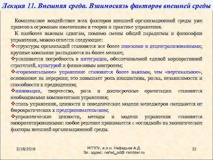 Лекция 11. Внешняя среда. Взаимосвязь факторов внешней среды Комплексное воздействие всех факторов внешней организационной