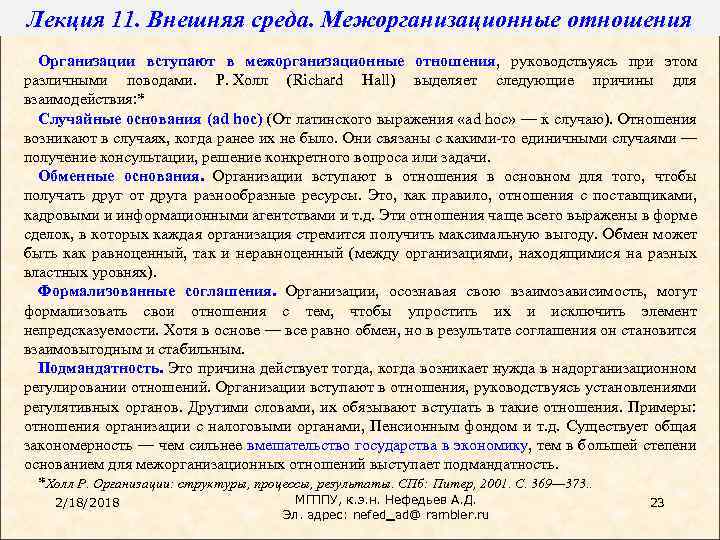 Лекция 11. Внешняя среда. Межорганизационные отношения Организации вступают в межорганизационные отношения, руководствуясь при этом