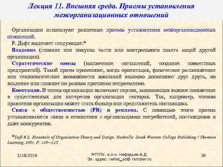 Лекция 11. Внешняя среда. Приемы установления межорганизационных отношений Организации используют различные приемы установления межорганизационных