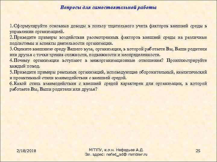 Вопросы для самостоятельной работы 1. Сформулируйте основные доводы в пользу тщательного учета факторов внешней