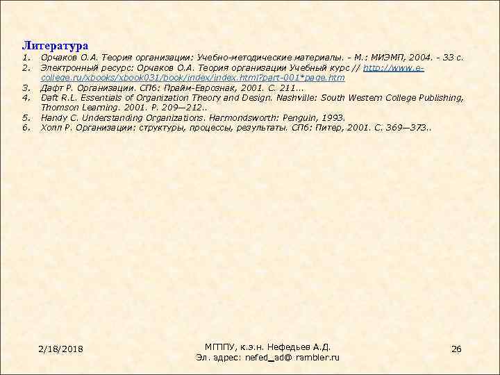 Литература 1. 2. 3. 4. 5. 6. Орчаков О. А. Теория организации: Учебно-методические материалы.