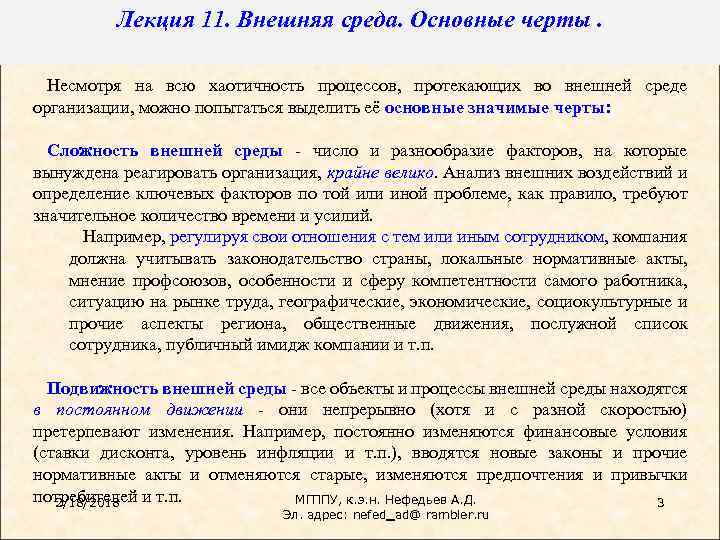 Лекция 11. Внешняя среда. Основные черты. Несмотря на всю хаотичность процессов, протекающих во внешней