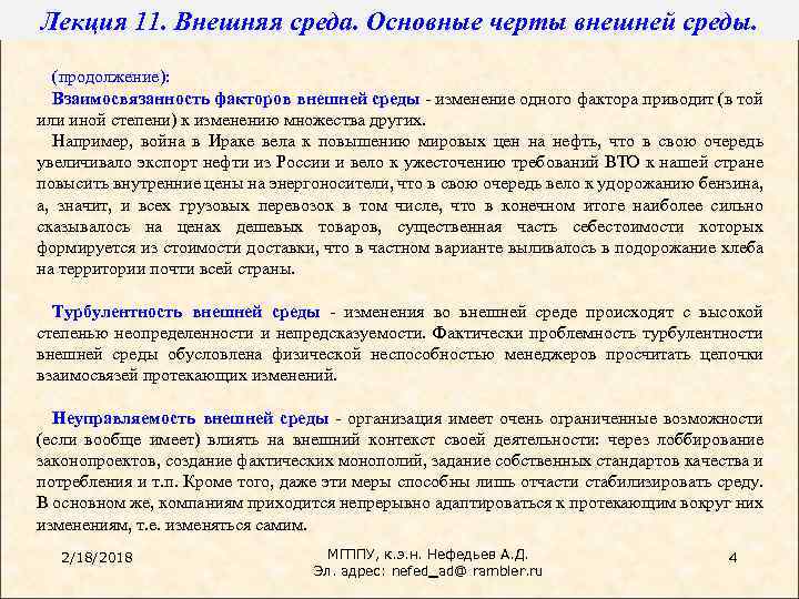 Лекция 11. Внешняя среда. Основные черты внешней среды. (продолжение): Взаимосвязанность факторов внешней среды -