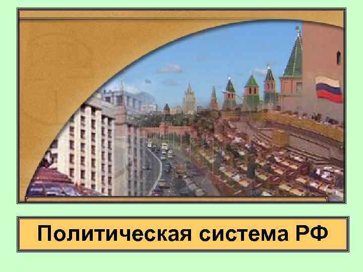 Политическая система РФ 