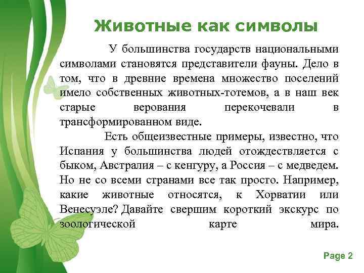 Животные как символы У большинства государств национальными символами становятся представители фауны. Дело в том,