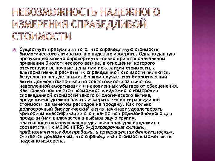  Существует презумпция того, что справедливую стоимость биологического актива можно надежно измерить. Однако данную