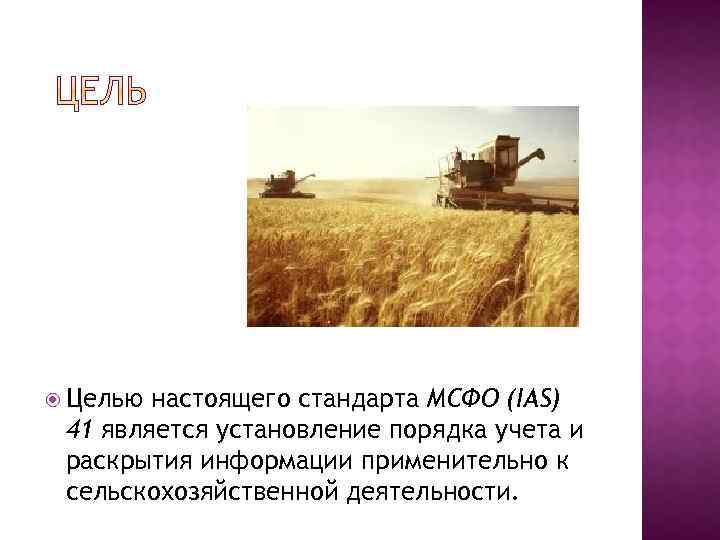  Целью настоящего стандарта МСФО (IAS) 41 является установление порядка учета и раскрытия информации