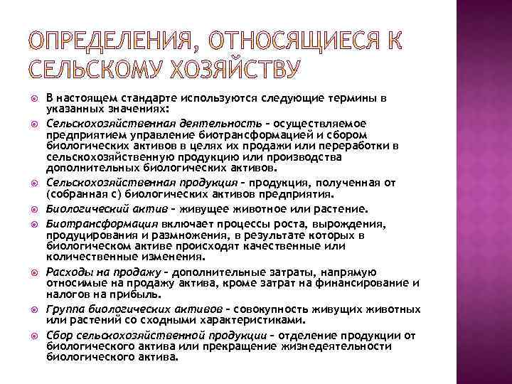  В настоящем стандарте используются следующие термины в указанных значениях: Сельскохозяйственная деятельность – осуществляемое