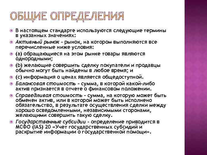  В настоящем стандарте используются следующие термины в указанных значениях: Активный рынок – рынок,