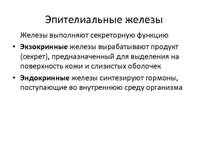 Эпителиальные железы Железы выполняют секреторную функцию • Экзокринные железы вырабатывают продукт (секрет), предназначенный для