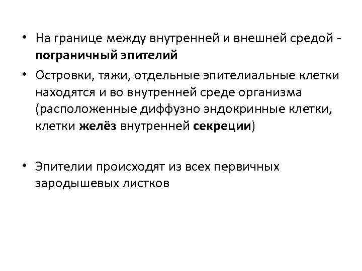  • На границе между внутренней и внешней средой - пограничный эпителий • Островки,