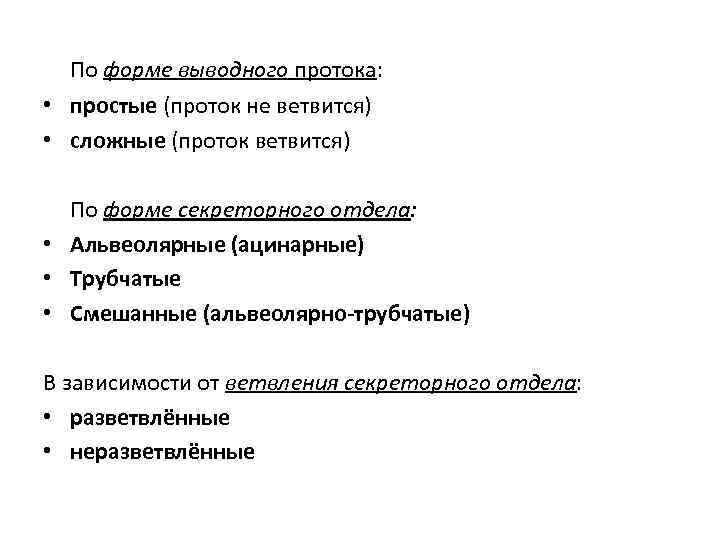 По форме выводного протока: • простые (проток не ветвится) • сложные (проток ветвится) По