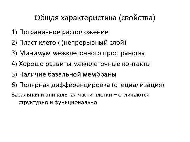 Общая характеристика (свойства) 1) Пограничное расположение 2) Пласт клеток (непрерывный слой) 3) Минимум межклеточного