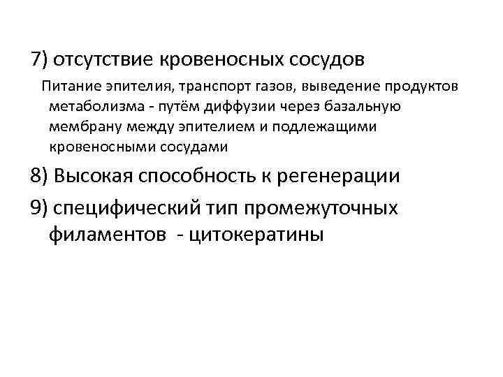 7) отсутствие кровеносных сосудов Питание эпителия, транспорт газов, выведение продуктов метаболизма - путём диффузии