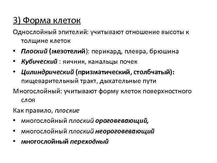 3) Форма клеток Однослойный эпителий: учитывают отношение высоты к толщине клеток • Плоский (мезотелий):