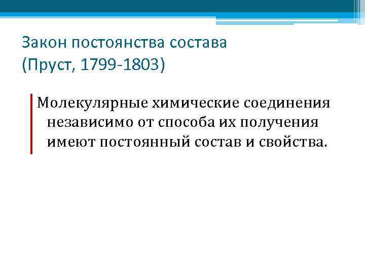 Закон постоянства состава (Пруст, 1799 -1803) Молекулярные химические соединения независимо от способа их получения