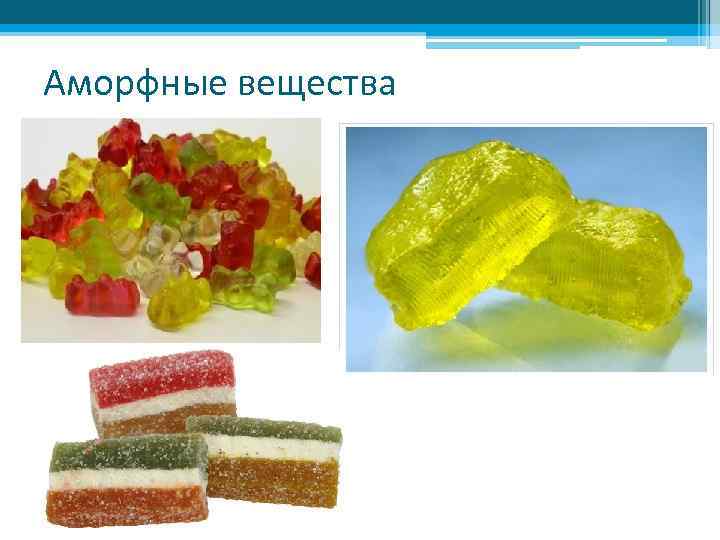 Аморфные вещества 