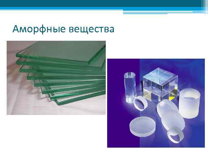 Аморфные вещества 