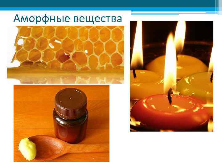 Аморфные вещества 