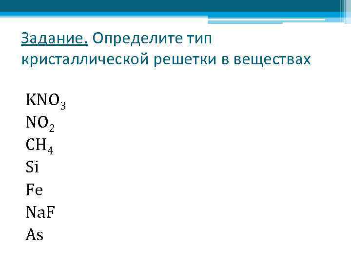 Задание. Определите тип кристаллической решетки в веществах KNO 3 NO 2 CH 4 Si