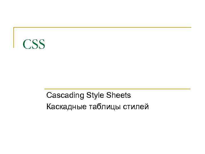 CSS Cascading Style Sheets Каскадные таблицы стилей 