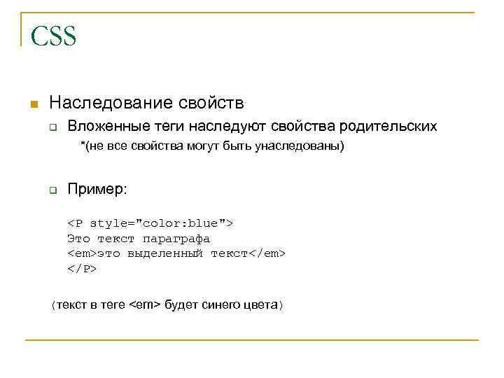 CSS n Наследование свойств q Вложенные теги наследуют свойства родительских *(не все свойства могут