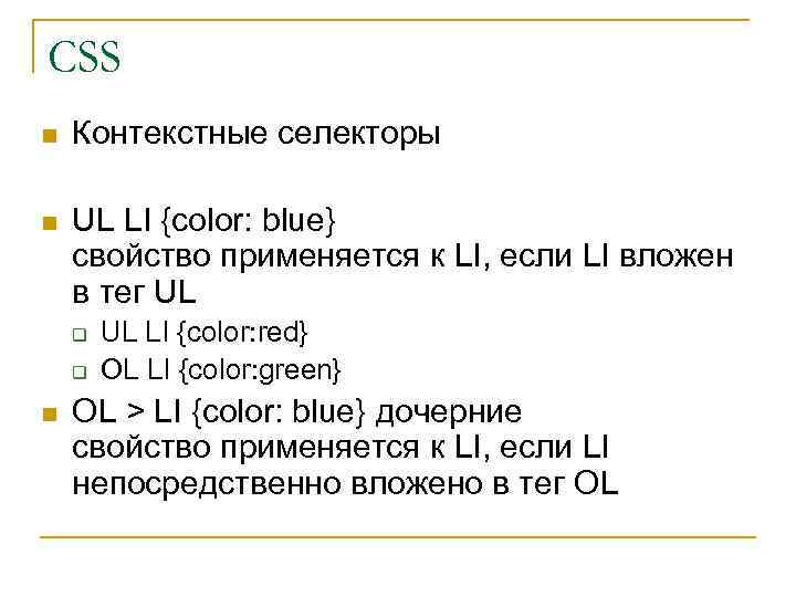CSS n Контекстные селекторы n UL LI {color: blue} свойство применяется к LI, если