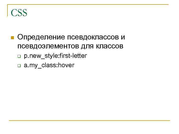CSS n Определение псевдоклассов и псевдоэлементов для классов q q p. new_style: first-letter a.