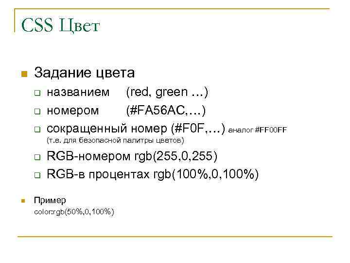 CSS Цвет n Задание цвета q q q названием (red, green …) номером (#FA
