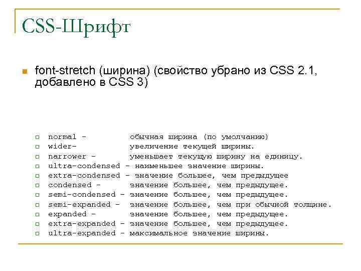 CSS-Шрифт n font-stretch (ширина) (свойство убрано из CSS 2. 1, добавлено в CSS 3)