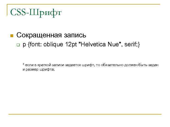 CSS-Шрифт n Сокращенная запись q p {font: oblique 12 pt "Helvetica Nue", serif; }