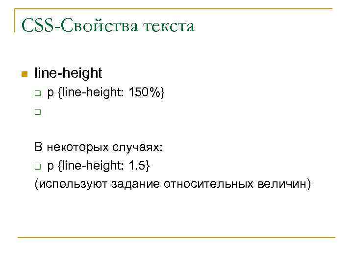 CSS-Свойства текста n line-height q q p {line-height: 150%} В некоторых случаях: q p